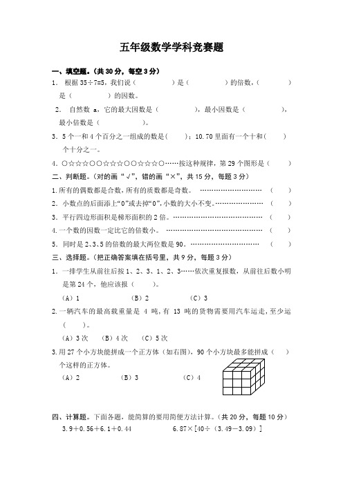 小学五年级(上册)数学知识竞赛试卷(附参考答案)