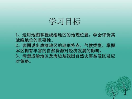 八年级地理下册6.3成渝地区——西部经济发展的引擎之一课件晋教版