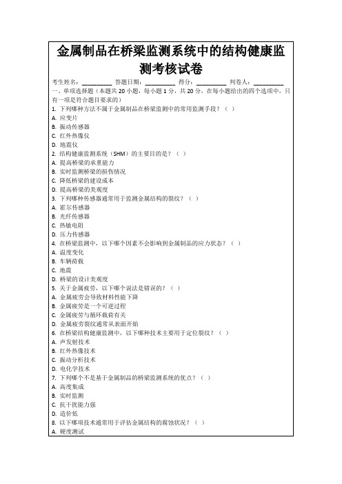 金属制品在桥梁监测系统中的结构健康监测考核试卷