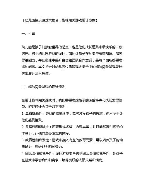 幼儿园快乐游戏大集合：趣味闯关游戏设计方案