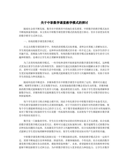 关于中职数学课堂教学模式的探讨