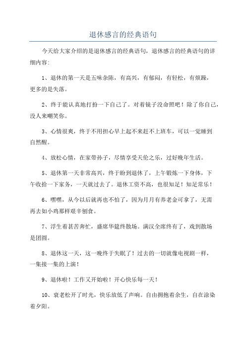 退休感言的经典语句