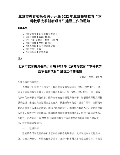 北京市教育委员会关于开展2022年北京高等教育“本科教学改革创新项目”建设工作的通知