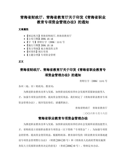 青海省财政厅、青海省教育厅关于印发《青海省职业教育专项资金管理办法》的通知