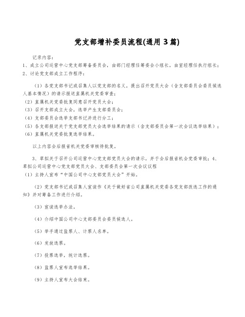 党支部增补委员流程(通用3篇)