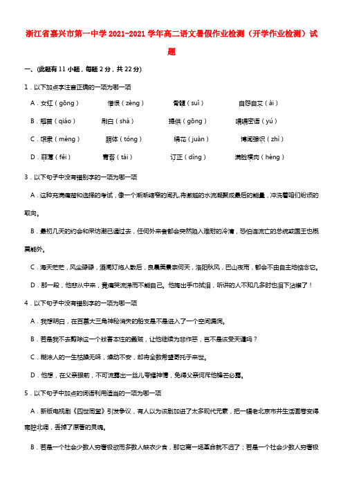 浙江省嘉兴市第一中学高二语文暑假作业检测（开学作业检测）试题