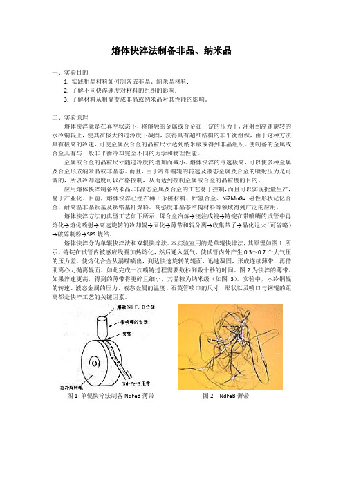 熔体快淬法制备非晶、纳米晶