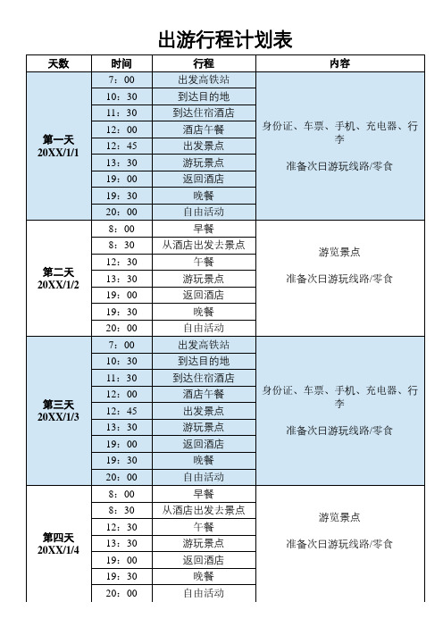 出游行程计划表