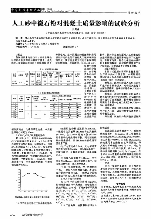 人工砂中微石粉对混凝土质量影响的试验分析