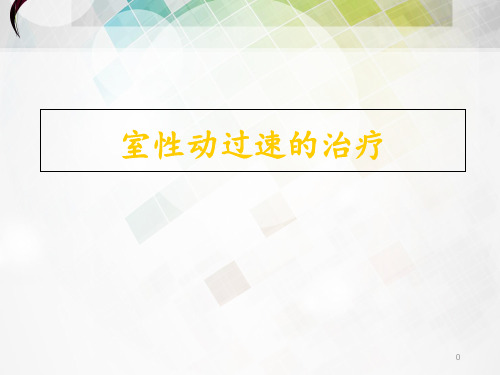 室心动过速的治疗  ppt课件