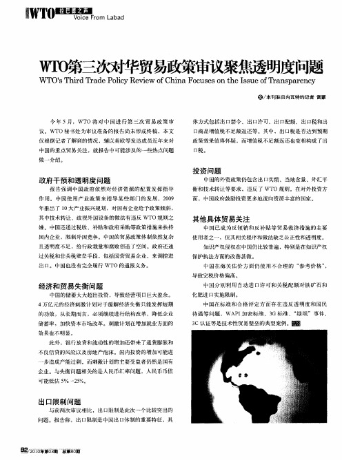 WTO第三次对华贸易政策审议聚焦透明度问题