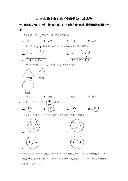 2019年北京市东城区中考数学二模试卷(解析版)