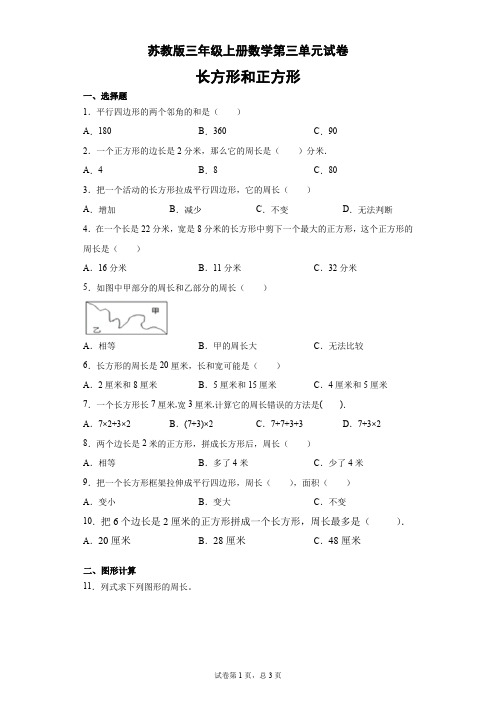 苏教版三年级上册数学试题-第三单元试卷(有答案)