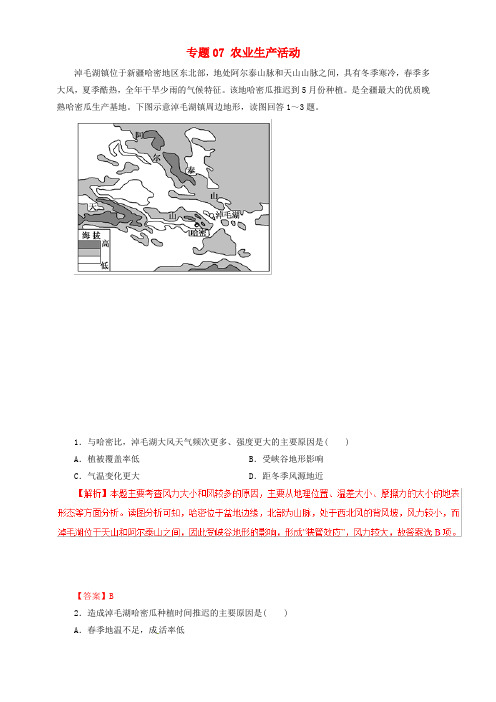 2019年高考地理考纲解读与热点难点突破专题07农业生产活动热点难点突破 含答案解析