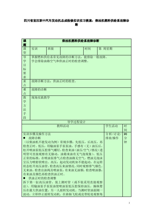 四川省宣汉职中汽车发动机总成检修实训实习教案：柴油机燃料供给系故障诊断  免费