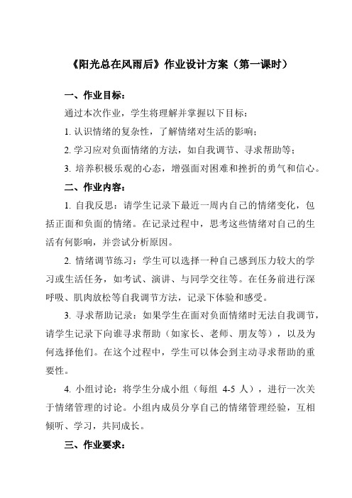 《第十五课 阳光总在风雨后》作业设计方案-初中心理健康南大版九年级全一册