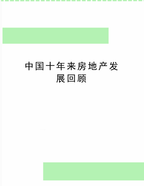 最新中国十年来房地产发展回顾