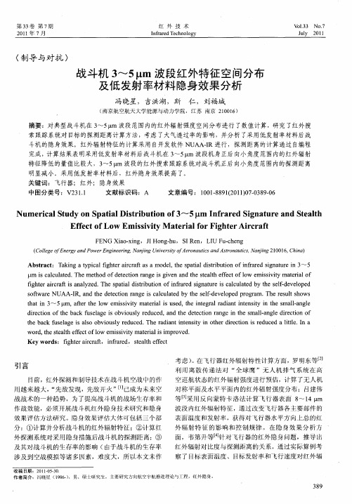 战斗机3～5μm波段红外特征空间分布及低发射率材料隐身效果分析