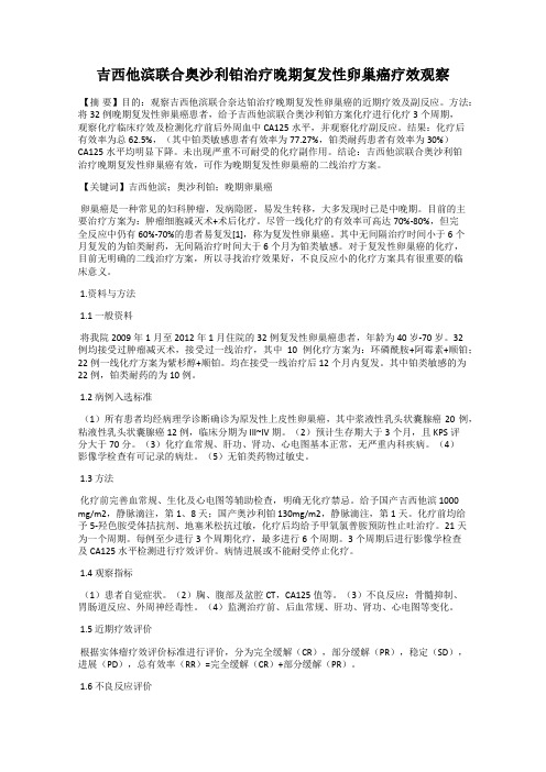 吉西他滨联合奥沙利铂治疗晚期复发性卵巢癌疗效观察