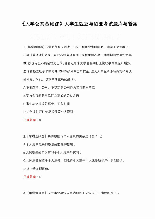 《大学公共基础课》大学生就业与创业考试题库与答案(完整版728题)