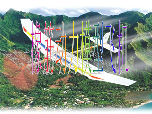 橡皮筋动力飞机PPT课件