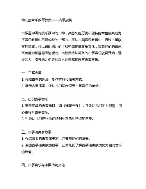 幼儿园音乐教育教案——古筝欣赏