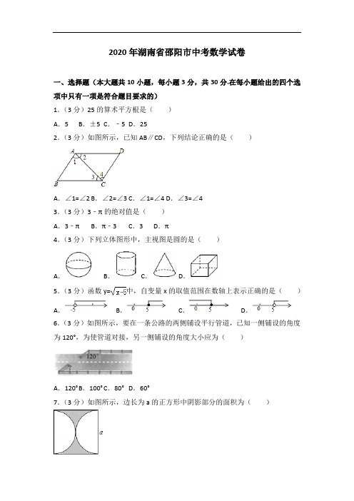 2020年湖南省邵阳市中考数学试卷