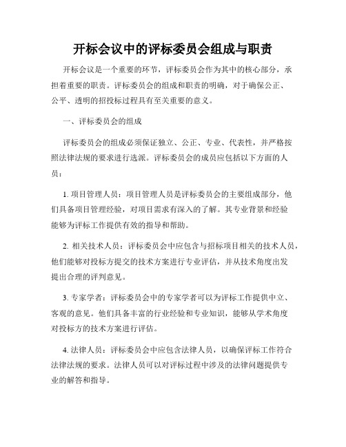 开标会议中的评标委员会组成与职责