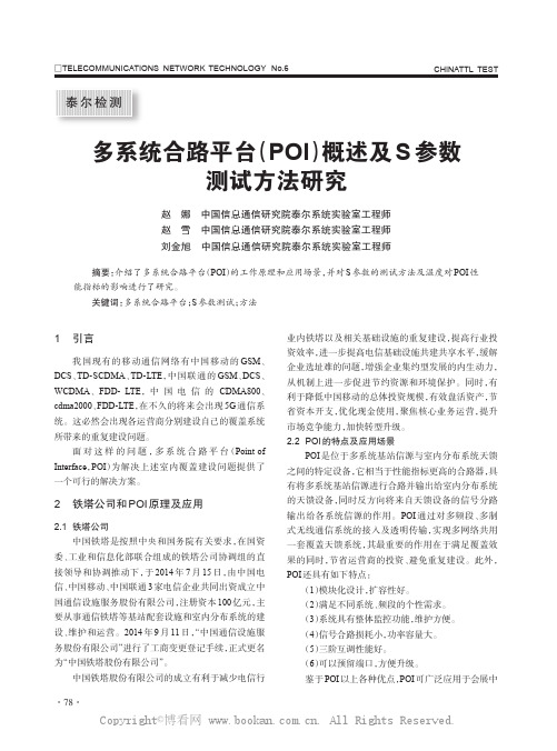 多系统合路平台（POI)概述及S参数测试方法研究