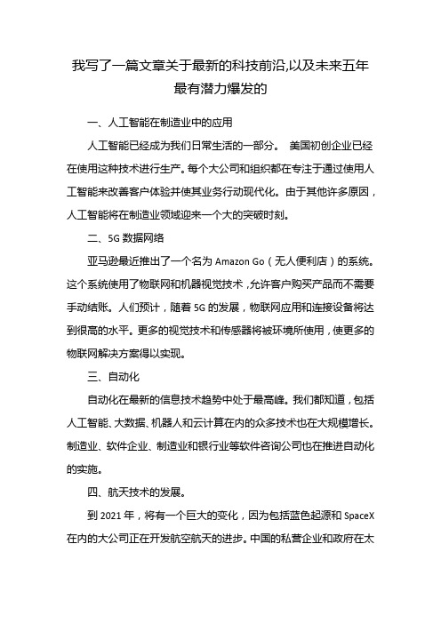 我写了一篇文章关于最新的科技前沿,以及未来五年最有潜力爆发的