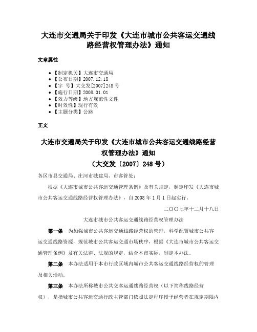 大连市交通局关于印发《大连市城市公共客运交通线路经营权管理办法》通知