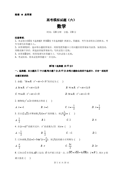 高考模拟试题(六)数学(后附参考答案解析)