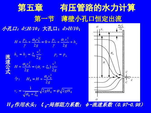 水力学第五章