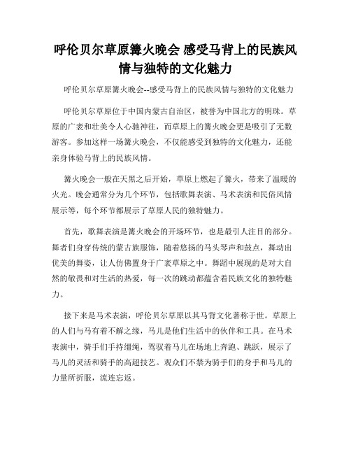 呼伦贝尔草原篝火晚会 感受马背上的民族风情与独特的文化魅力