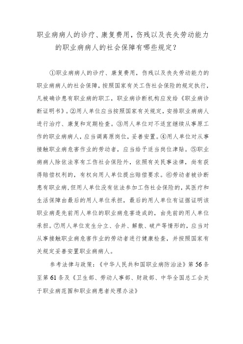 职业病病人的诊疗、康复费用,伤残以及丧失劳动能力的职业病病人的社会保障有哪些规定？