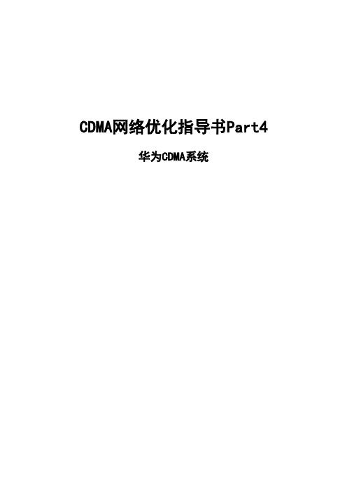 CDMA网络优化指导书v0.1_Part4华为CDMA硬件系统