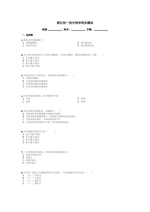 浙江初一初中科学同步测试带答案解析
