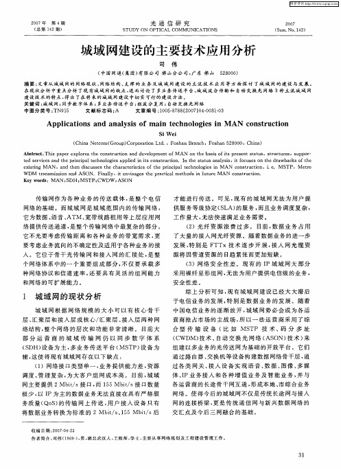 城域网建设的主要技术应用分析