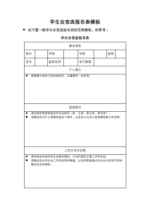 学生会竞选报名表模板