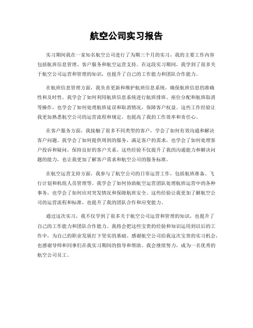 航空公司实习报告