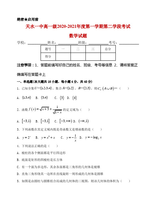 2020-2021学年甘肃省天水市一中高一上学期第二学段考试数学试题