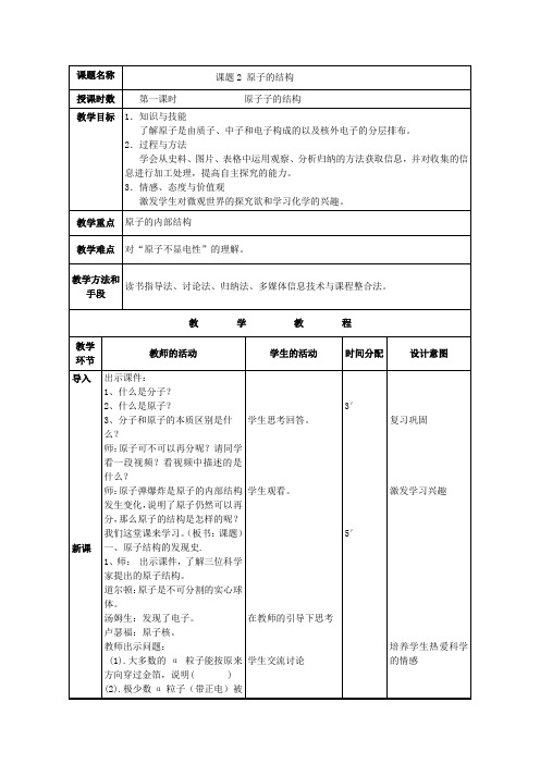 人教版化学九年级上册 3.2 原子的结构 教案