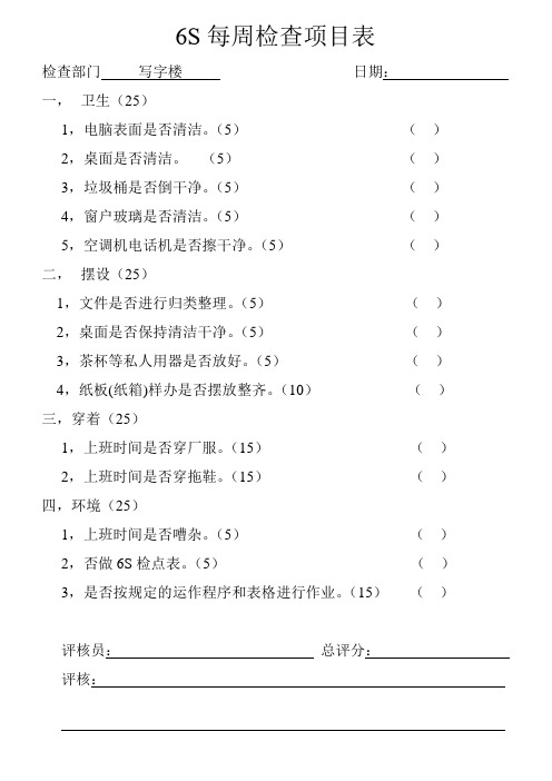 6S每周检查项目表