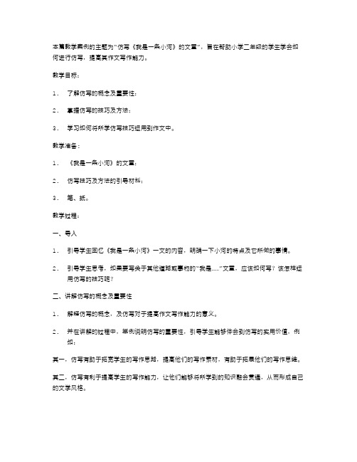 小学二年级作文教学案例：仿写《我是一条小河》