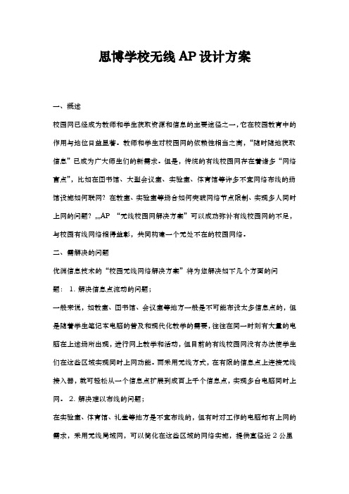 学校无线AP覆盖方案说明