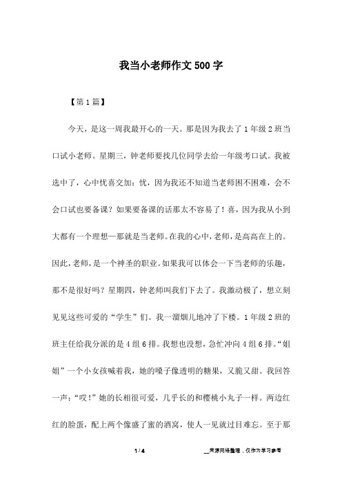 我当小老师作文500字