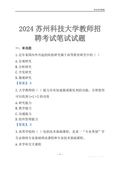 2024苏州科技大学教师招聘考试笔试试题