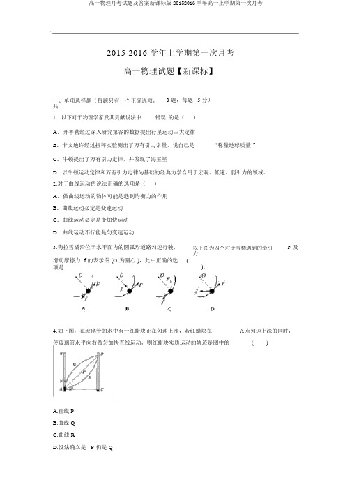 高一物理月考试题及答案新课标版20152016学年高一上学期第一次月考