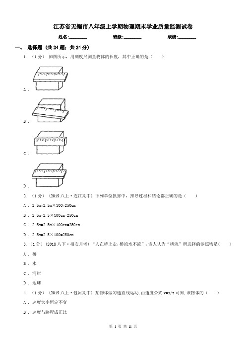 江苏省无锡市八年级上学期物理期末学业质量监测试卷