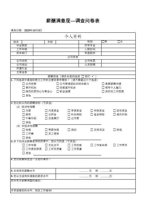 薪酬满意度—调查问卷表